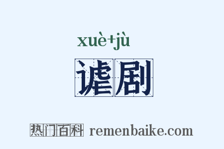 谑剧是什么意思的图片